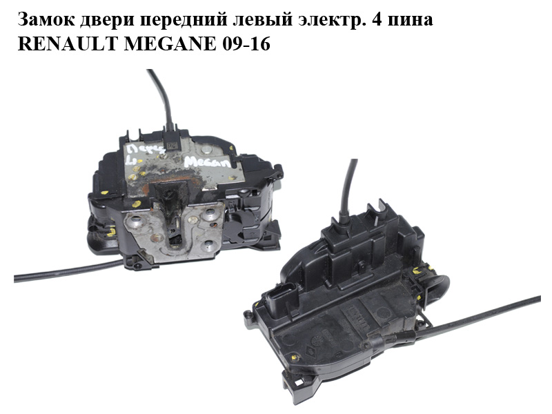 Замок двери передний левый электр. 4 пина RENAULT MEGANE 09-16 (РЕНО МЕГАН) (805030001R)