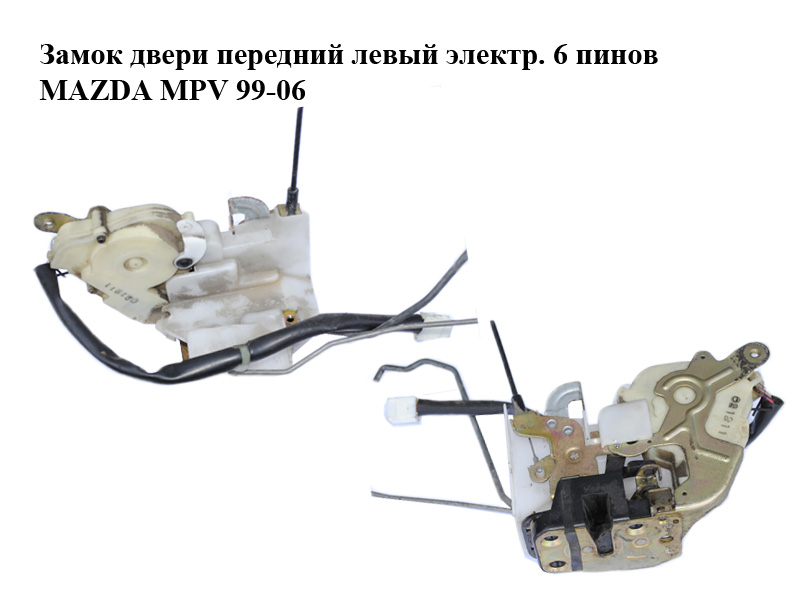 Замок двери передний левый электр. 6 пинов MAZDA MPV 99-06 (МАЗДА ) (LC6459310E, LC64-59-310E)