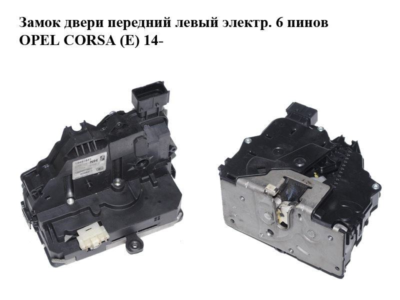 Замок дверей передніх лівий електр. 6 пінів OPEL CORSA (E) 14- (ОПЕЛЬ КОРСА) (13431841)