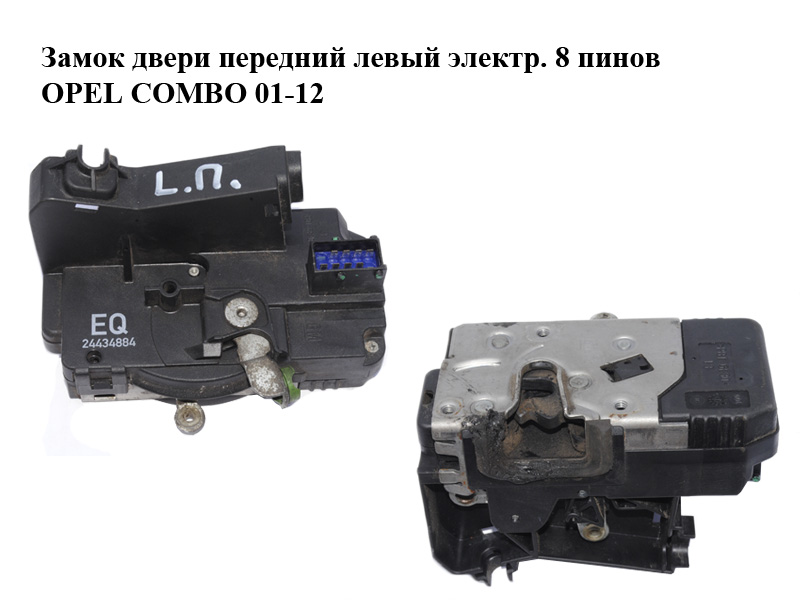 Замок дверей передній лівий електр. 8 пінів OPEL COMBO 01-12 (ОПЕЛЬ КОМБО 02-) (24434884)