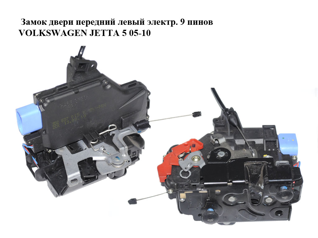 Замок дверей передній лівий електр. 9 пінів VOLKSWAGEN JETTA 5 05-10 (ФОЛЬКСВАГЕН ДЖЕТТА) (3D2837015K)