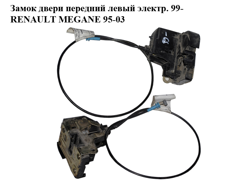 Замок дверей передній лівий електр. 99- RENAULT MEGANE 95-03 (РЕНО МЕГАН) (7700434604, 11-94-12)