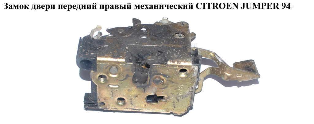 Замок двери передний правый мех CITROEN JUMPER 94- (СИТРОЕН ДЖАМПЕР) (9136A7)