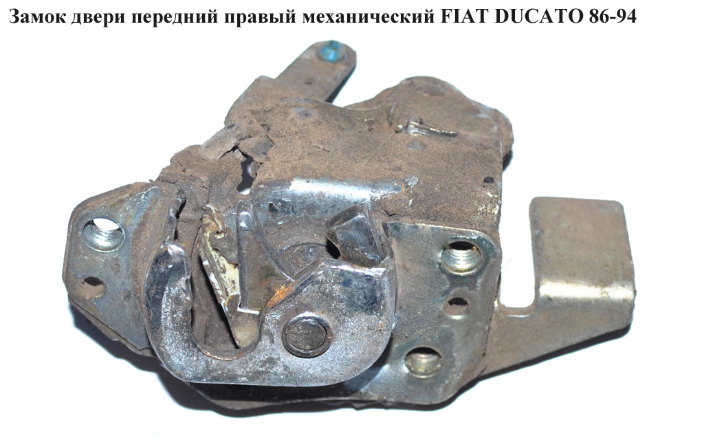 Замок дверей передній правий мех FIAT DUCATO 86-94 (ФІАТ ДУКАТО)