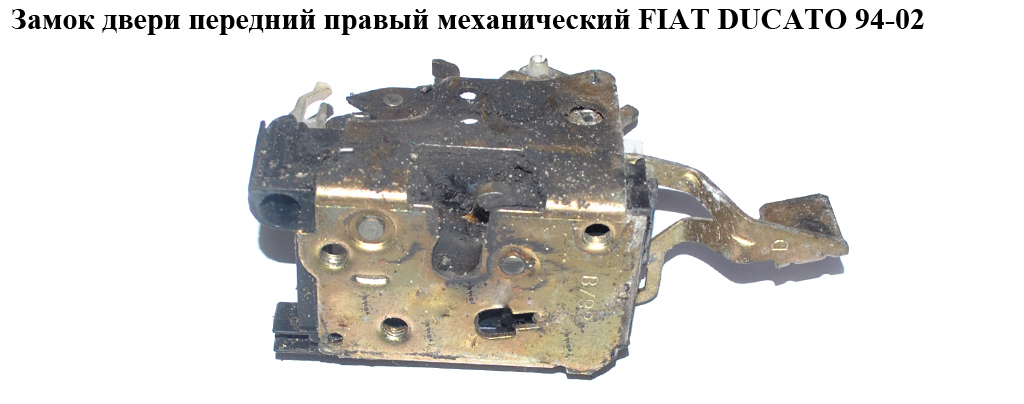 Замок двери передний правый мех FIAT DUCATO 94-02 (ФИАТ ДУКАТО) (9136A7, 1308389080)