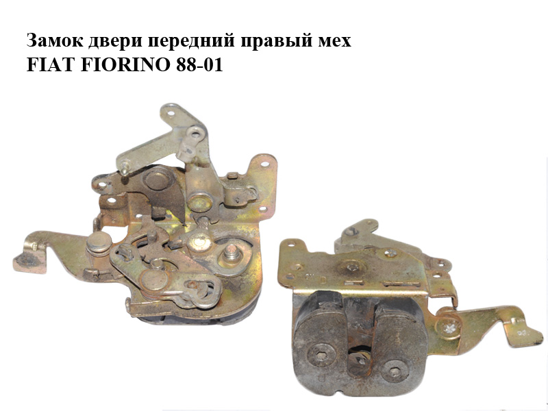 Замок двери передний правый мех FIAT FIORINO 88-01 (ФИАТ ФИОРИНО) (7608826)