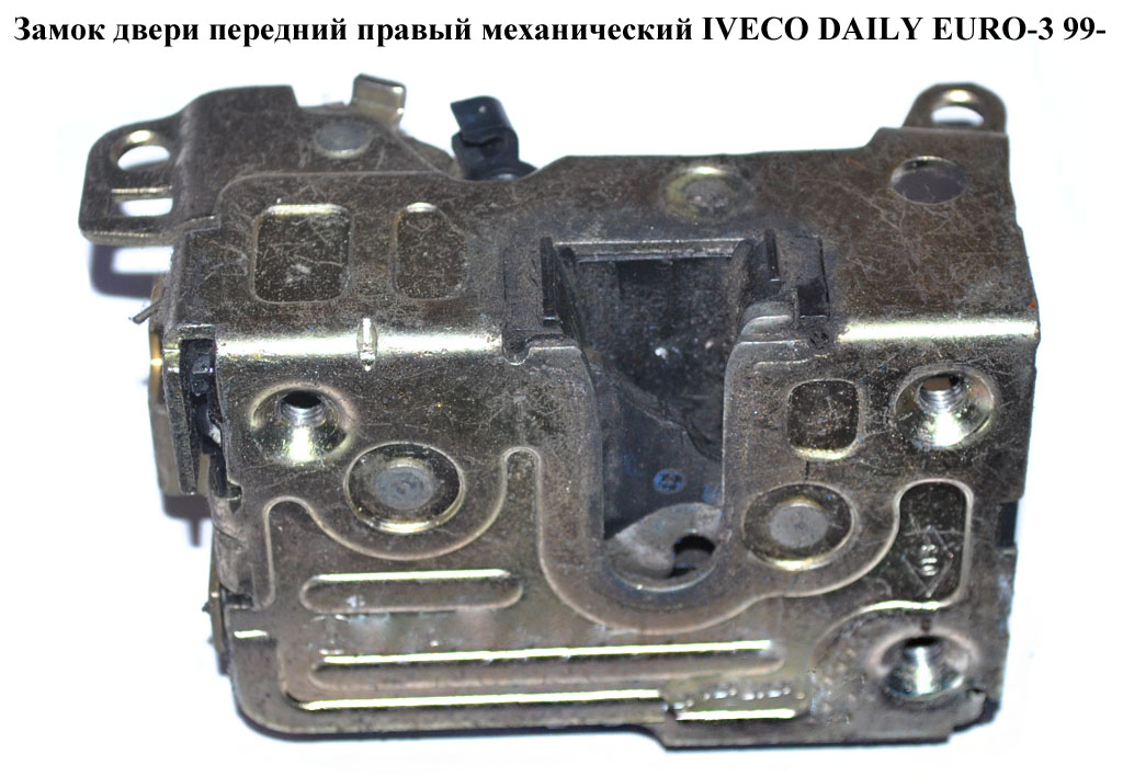 Замок двери передний правый мех IVECO DAILY EURO-3 99- (ИВЕКО ДЕЙЛИ ЕВРО 3) (500314256)