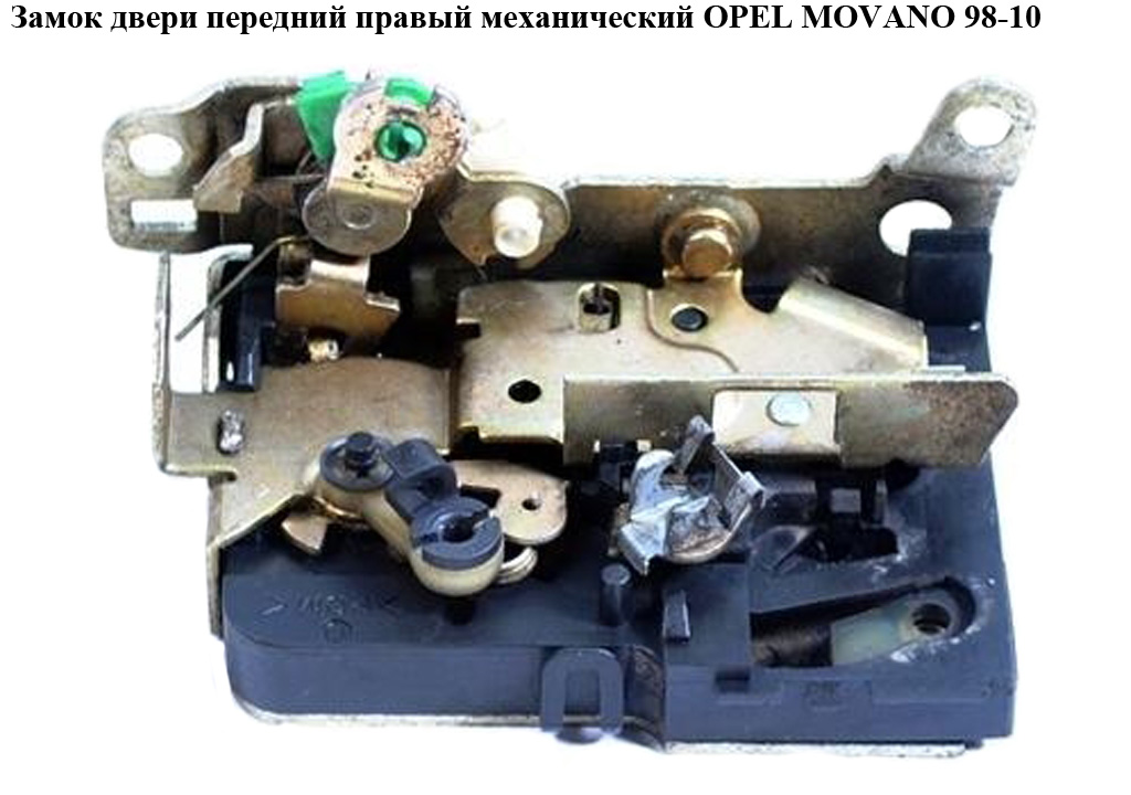 Замок двери передней правой механический OPEL MOVANO 98-10 (ОПЕЛЬ МОВАНО) (7701046146, 7700352487, 4501121, 4500487)