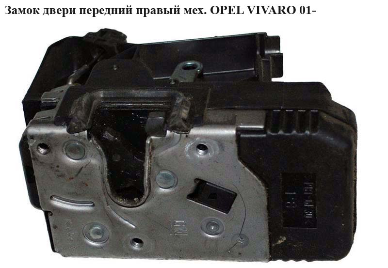 Замок двери передний правый мех OPEL VIVARO 01- (ОПЕЛЬ ВИВАРО) (4410681)