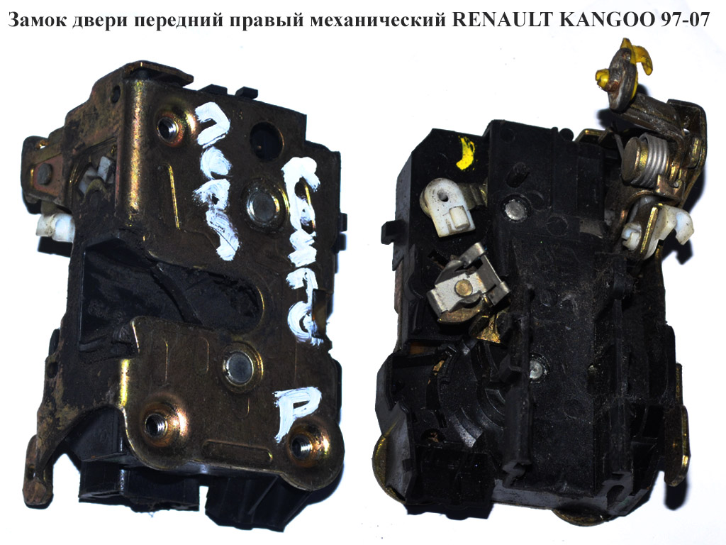 Замок двери передней правой механический RENAULT KANGOO 97-08 (РЕНО КАНГО) (7701044464, 7700310536)