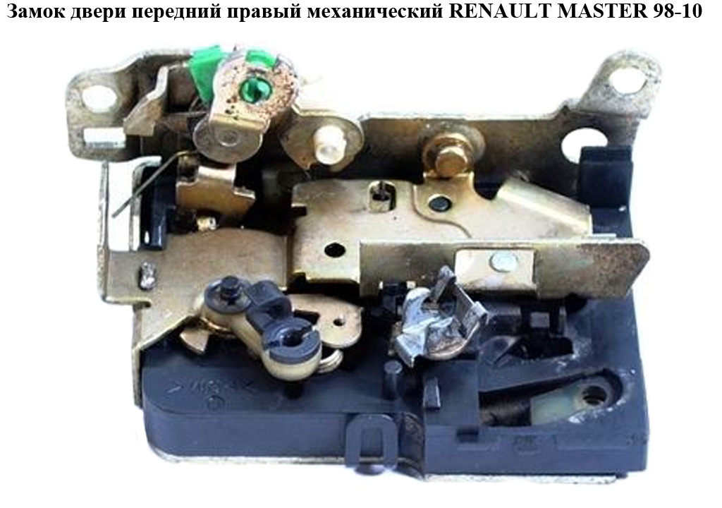 Замок дверей передніх правих механічний RENAULT MASTER 98-10 (РЕНО МАСТЕР) (7701046146)