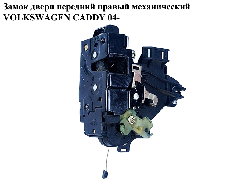 Замок дверей передній правий мех VOLKSWAGEN CADDY 04- (ФОЛЬКСВАГЕН КАДДИ) (3B1837016BR, 3B1837016)
