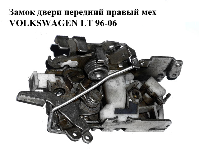 Замок дверей передній правий мех VOLKSWAGEN LT 96-06 (ФОЛЬКСВАГЕН ЛТ) (A9017200235, 9017200235)