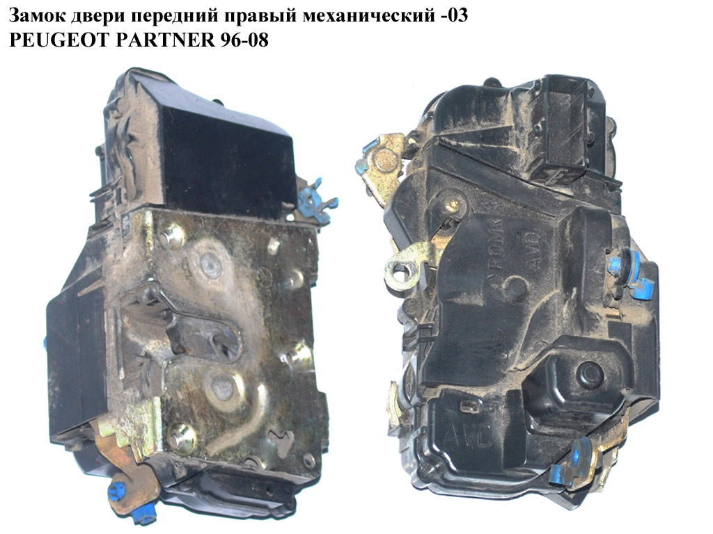 Замок двери передний правый мех -03 PEUGEOT PARTNER 96-08 (ПЕЖО ПАРТНЕР) (9136Е7, 9136.Е7)