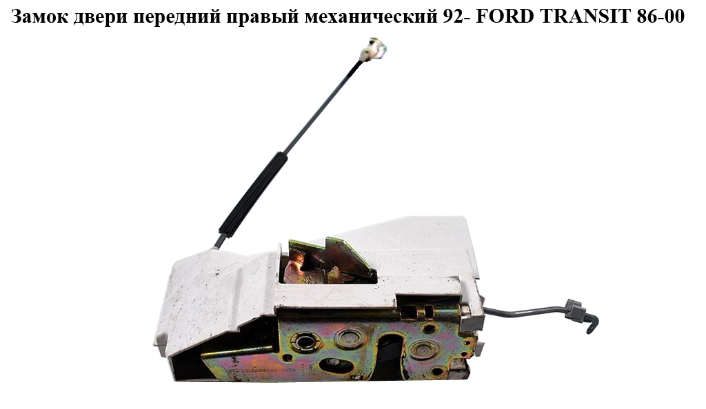 Замок двери передний правый мех 95- FORD TRANSIT 86-00 (ФОРД ТРАНЗИТ) (95VB-V219A64-BO, 95VBV219A64BB, 95VB-V219A64-BB, 95VBV219A64BO, 95VBV219A64)