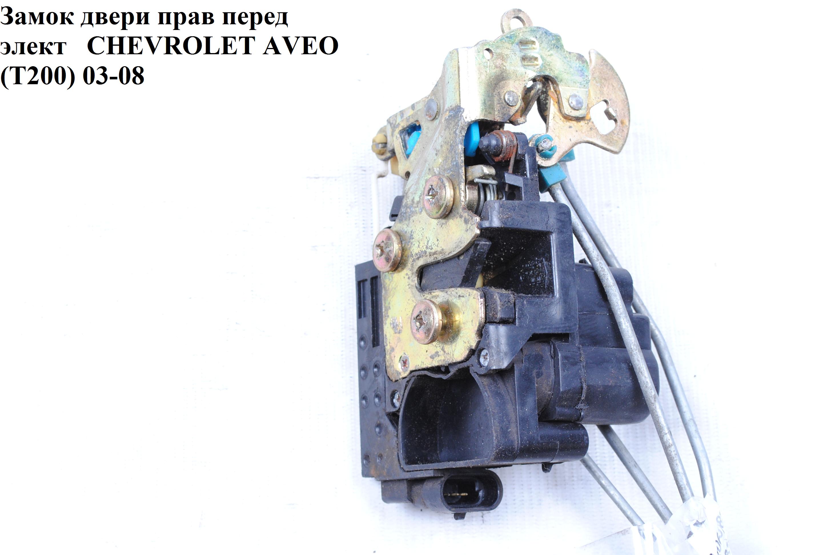 Замок дверей передній правий елект CHEVROLET AVEO (T200) 2003-08 (ШЕВРОЛЕТ АВЕО) (96272644, 96272639)