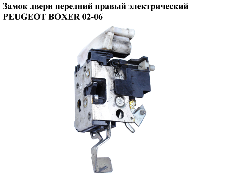 Замок дверей передній правий элек PEUGEOT BOXER 02-06 (ПЕЖО БОКСЕР) (9136P5)