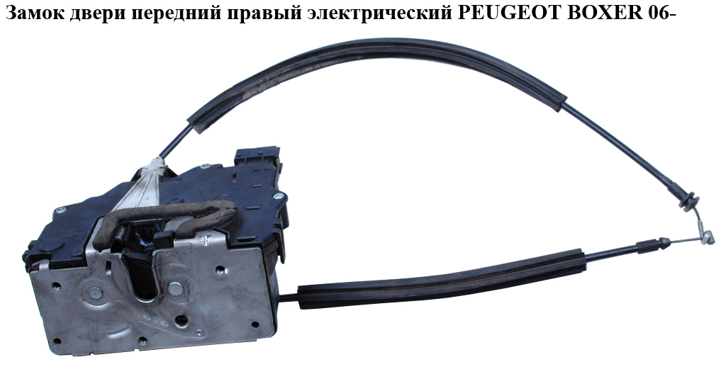 Замок дверей передній правий електр PEUGEOT BOXER 06- (ПЕЖО БОКСЕР)