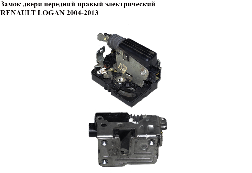 Замок двери передний правый элек RENAULT LOGAN 2004-2013 (РЕНО ЛОГАН) (6001547511)