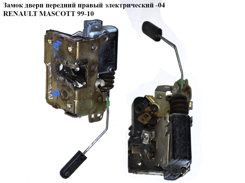 Замок двери передней правой электрический RENAULT MASCOTT 99-10 (РЕНО МАСКОТТ) (8200147150, FT95115)