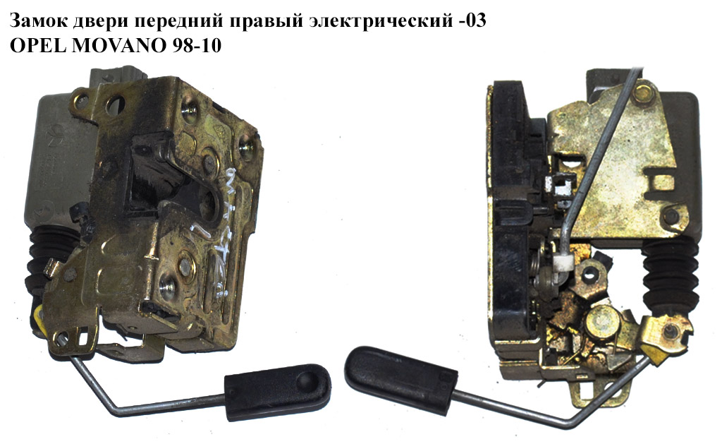 Замок двери передней правой электрический -03 OPEL MOVANO 98-10 (ОПЕЛЬ МОВАНО) (7701044464, 7701046146, 7701039565)