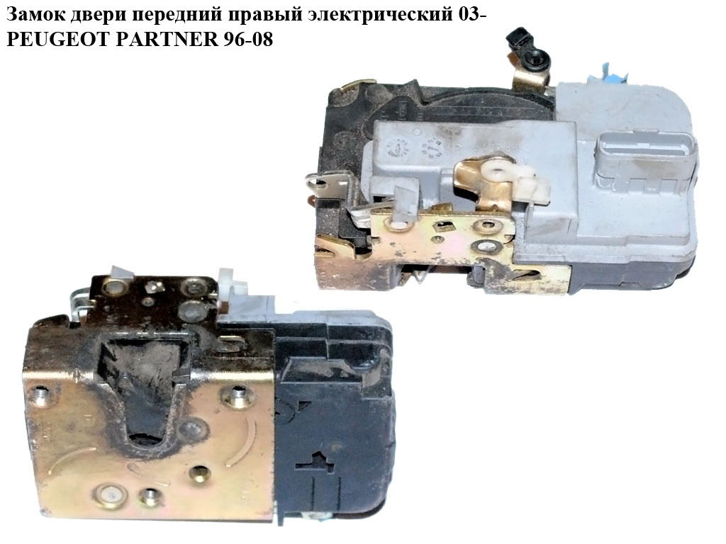 Замок двери передний правый элек 03- PEUGEOT PARTNER 96-08 (ПЕЖО ПАРТНЕР)