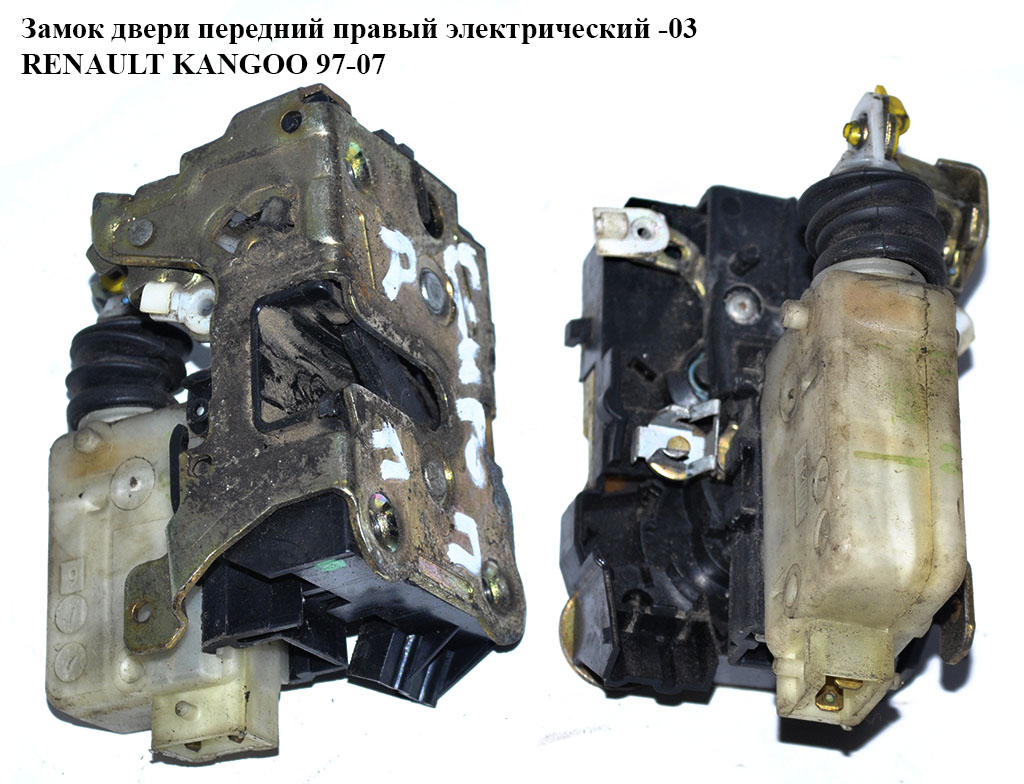 Замок двери передний правый элек -03 RENAULT KANGOO 97-07 (РЕНО КАНГО) (8200727504, FT95112)