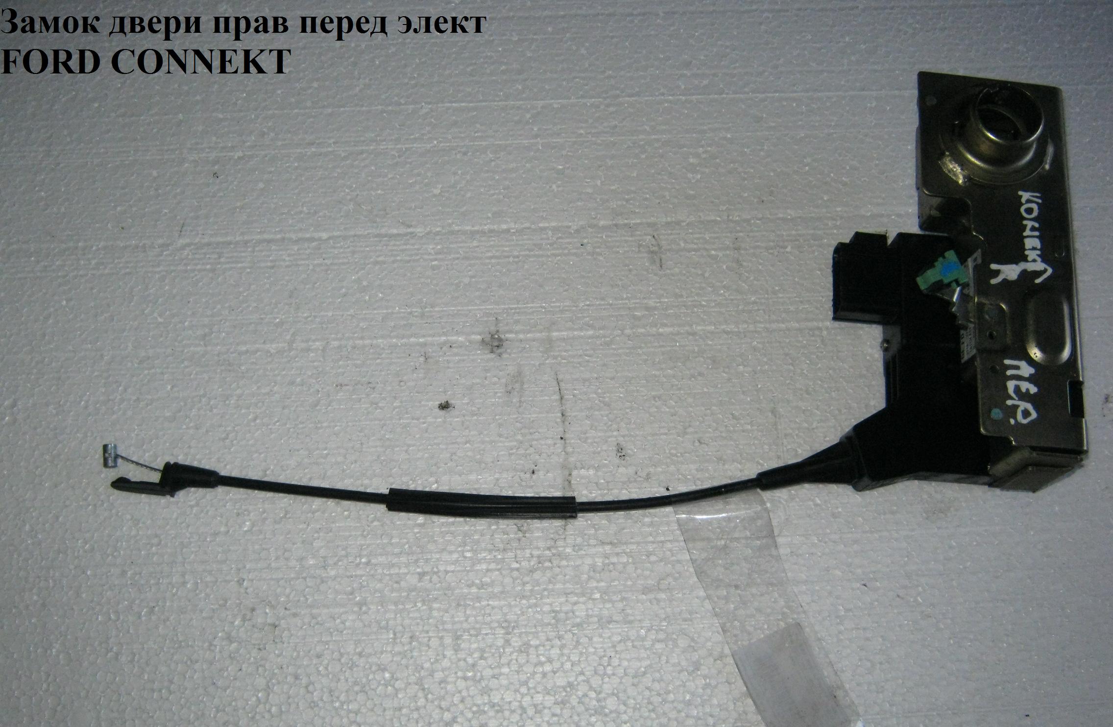 Замок двери передней правой электрический -09 9 пинов FORD CONNECT 02-13 (ФОРД КОННЕКТ) (1419492, 2T1AV21812BD, 2T1A-V21812-BD, 2T1AV21812BE, 2T1A-V21812-BE, 2T1AV21812BF, 2T1A-V21812-BF, 2T1AV21812BG, 2T1A-V21812-BG, 4378173, 4436428, 4557334)