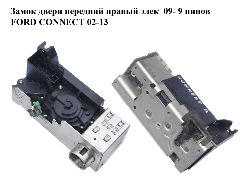 Замок двери передний правый элек 09- 9 пинов FORD CONNECT 02-13 (ФОРД КОННЕКТ) (8T1A-V21812-BB, 8T1AV21812BB, 5043580)