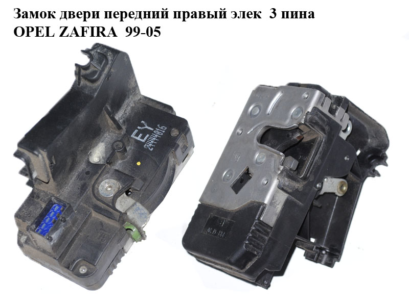 Замок двери передний правый элек 3 пина OPEL ZAFIRA 99-05 (ОПЕЛЬ ЗАФИРА) (24444016, 0133140, 24414117)