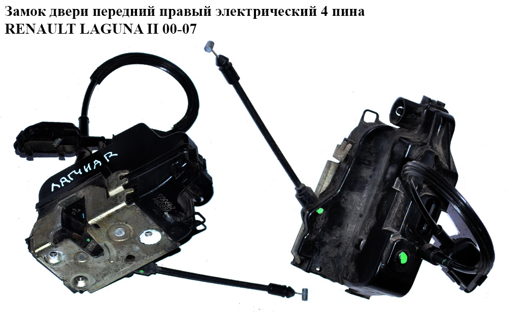 Замок двери передний правый элек 4 пина RENAULT LAGUNA II 00-07 (РЕНО ЛАГУНА) (8200000662, 8200027779, 820027779)