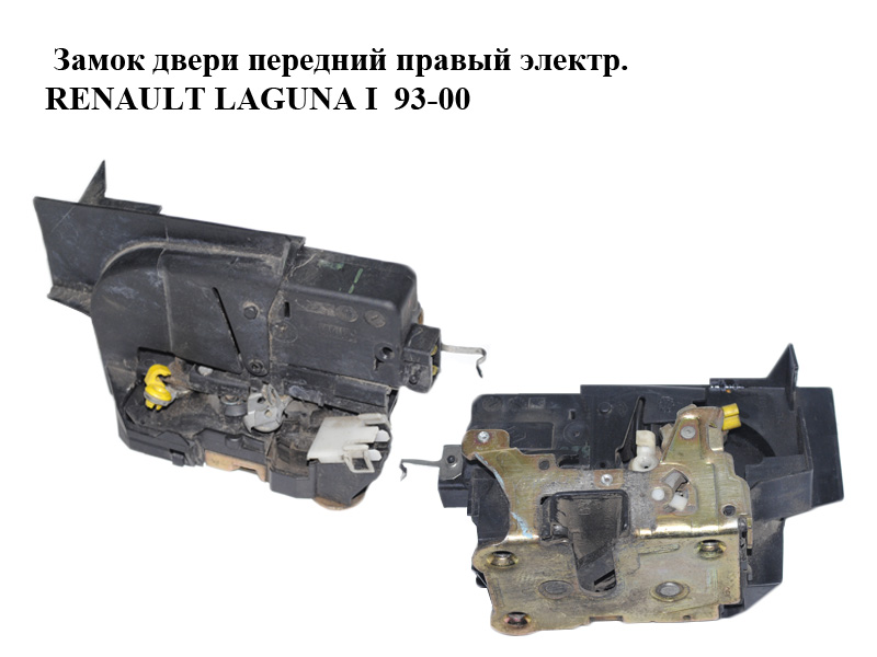 Замок дверей передній правий електр. RENAULT LAGUNA I 93-00 (РЕНО ЛАГУНА) (7701045755)