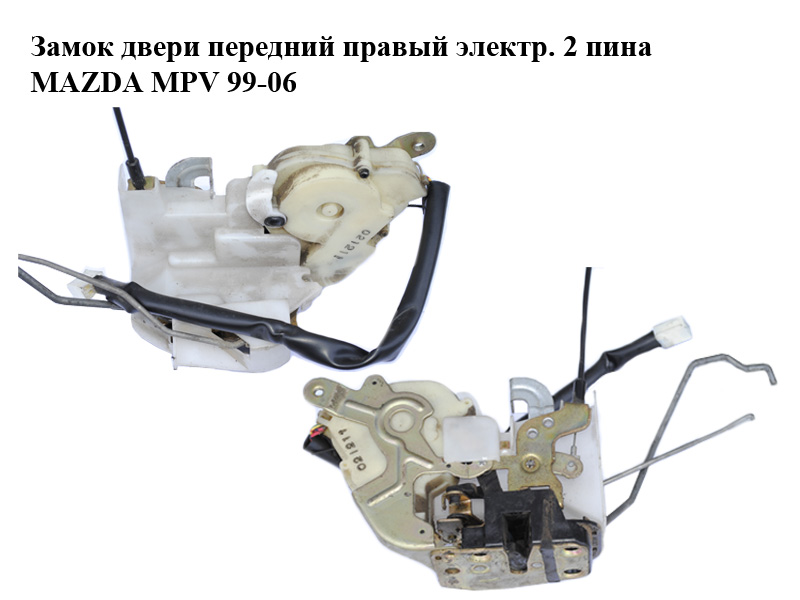 Замок дверей передній правий електр. 2 піни MAZDA MPV 99-06 (МАЗДА ) (LC6458310E, LC64-58-310E)