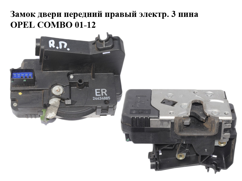 Замок двери передний правый электр. 3 пина OPEL COMBO 01-12 (ОПЕЛЬ КОМБО 02-) (24434885)
