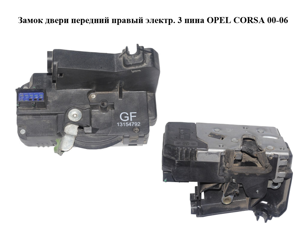 Замок двери передний правый электр. 3 пина OPEL CORSA 00-06 (ОПЕЛЬ КОРСА) (13154792)