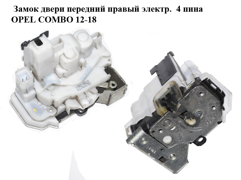 Замок двери передний правый электр. 4 пина OPEL COMBO 12-18 (ОПЕЛЬ КОМБО 12-18) (51817366)