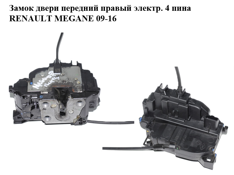 Замок двери передний правый электр. 4 пина RENAULT MEGANE 09-16 (РЕНО МЕГАН) (805020001R)