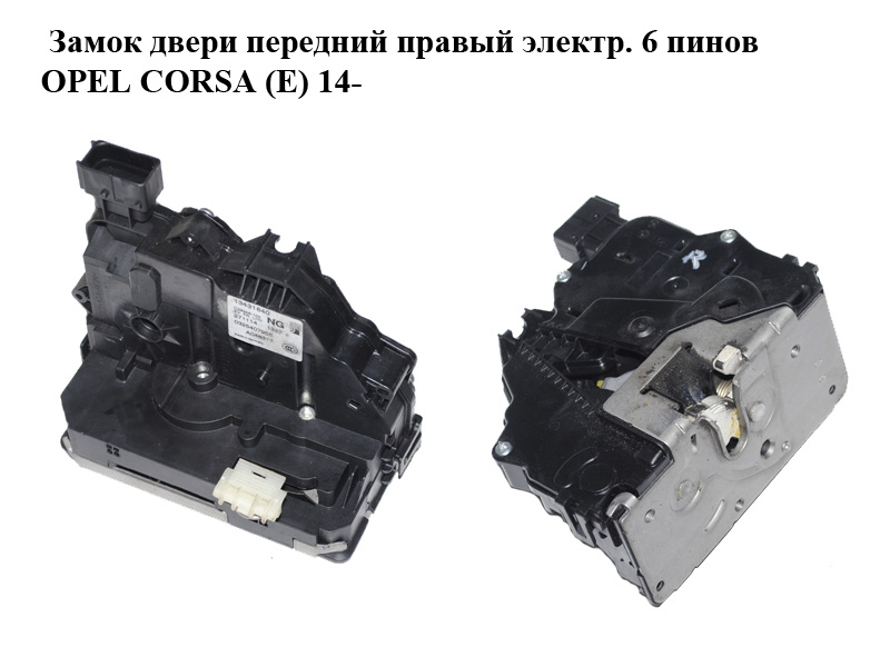 Замок двери передний правый электр. 6 пинов OPEL CORSA (E) 14- (ОПЕЛЬ КОРСА) (13431840)