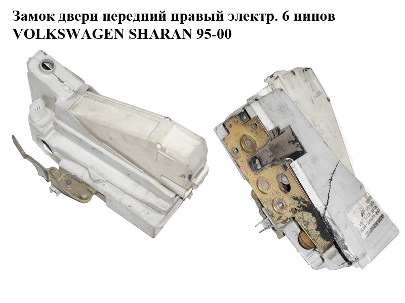 Замок двери передний правый электр. 6 пинов VOLKSWAGEN SHARAN 95-00 (ФОЛЬКСВАГЕН ШАРАН) (7M1837016C)