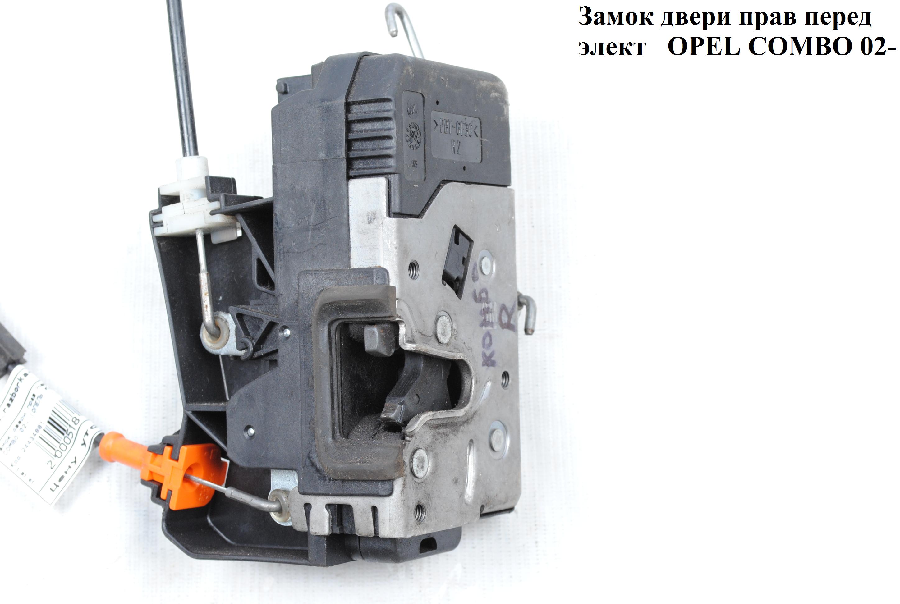 Замок двери передний правый электр. 8 пинов OPEL COMBO 01-12 (ОПЕЛЬ КОМБО 02-) (24434881)