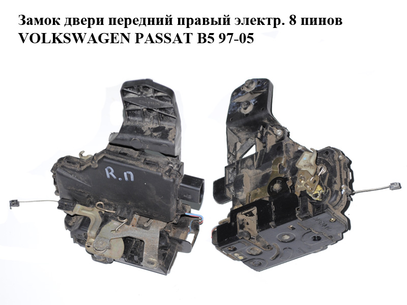Замок двери передний правый электр. 8 пинов VOLKSWAGEN PASSAT B5 97-05 (ФОЛЬКСВАГЕН ПАССАТ В5) (3B1837016A)