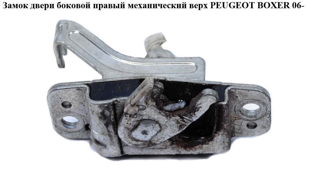 Замок дверей. бічний правий мех верх. PEUGEOT BOXER 06- (ПЕЖО БОКСЕР) (53302308)