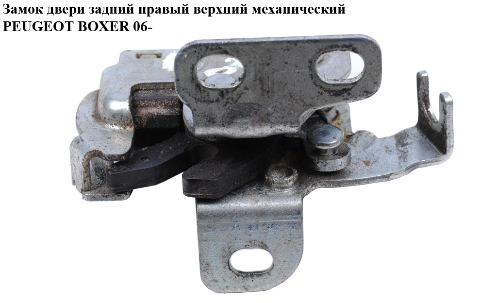 Замок дверей. задній правий верх.мех PEUGEOT BOXER 06- (ПЕЖО БОКСЕР) (1362411080)