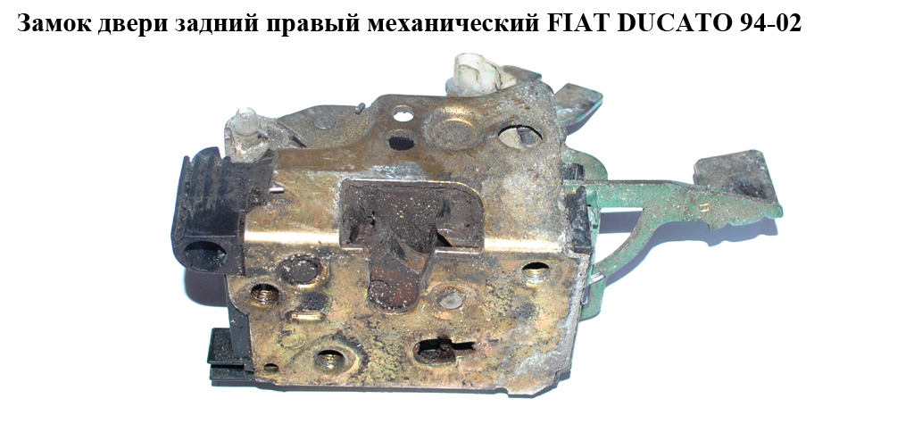 Замок двери. задний правый мех FIAT DUCATO 94-02 (ФИАТ ДУКАТО) (8726Q1, 1339728080)