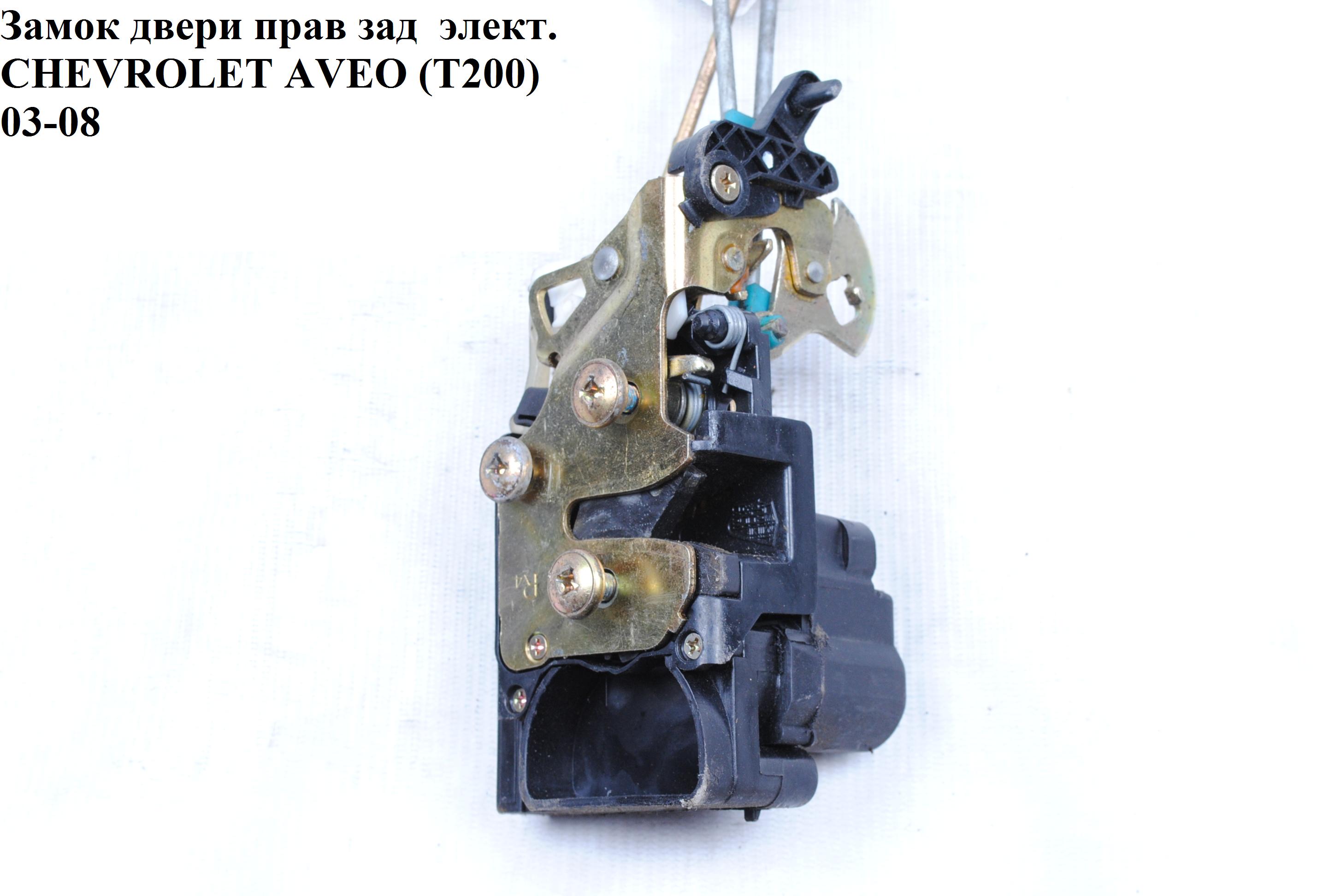 Замок дверей. задній правий елект. CHEVROLET AVEO (T200) 2003-08 (ШЕВРОЛЕТ АВЕО) (96260996, 96260994)