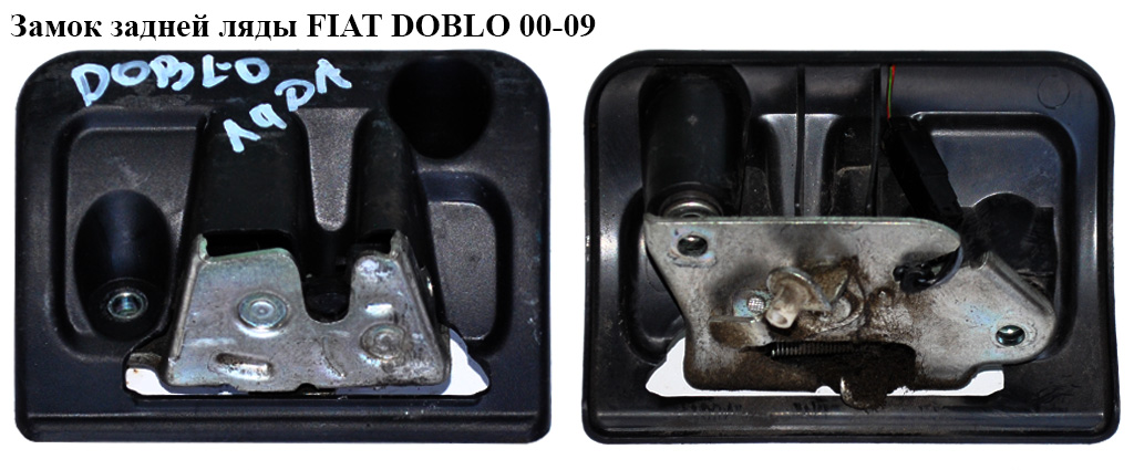 Замок задней ляды FIAT DOBLO 00-09 (ФИАТ ДОБЛО) (51829690, 51810088)