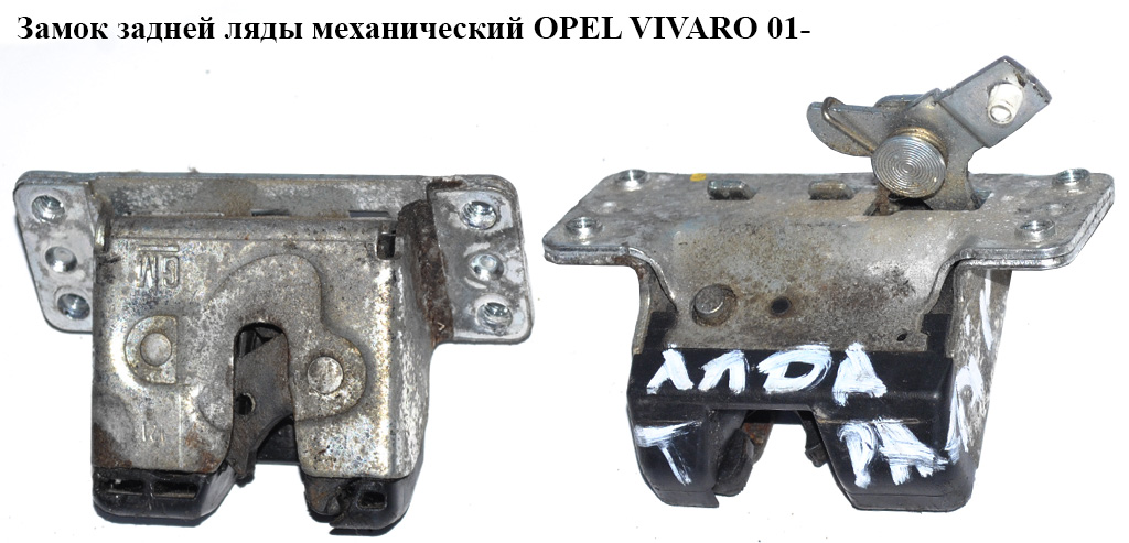 Замок задней ляды OPEL VIVARO 01- (ОПЕЛЬ ВИВАРО) (8200007346)