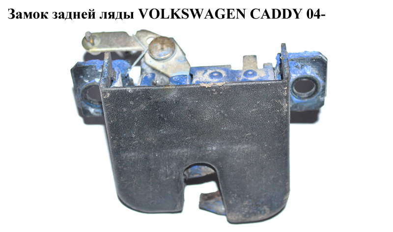 Замок задней ляды VOLKSWAGEN CADDY 04- (ФОЛЬКСВАГЕН КАДДИ) (2K0827505B)