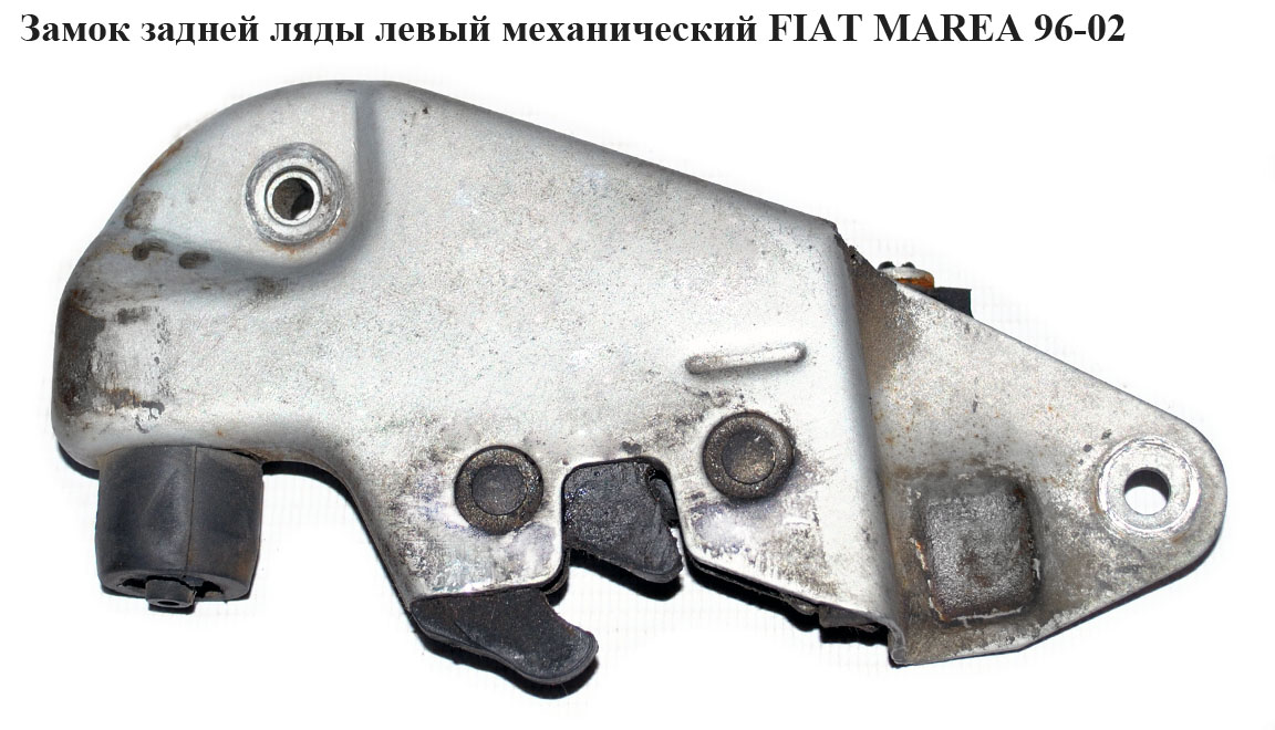 Замок задньої ляди лівий мех. FIAT MAREA 96-02 (ФІАТ МАРЕА) (46789245)