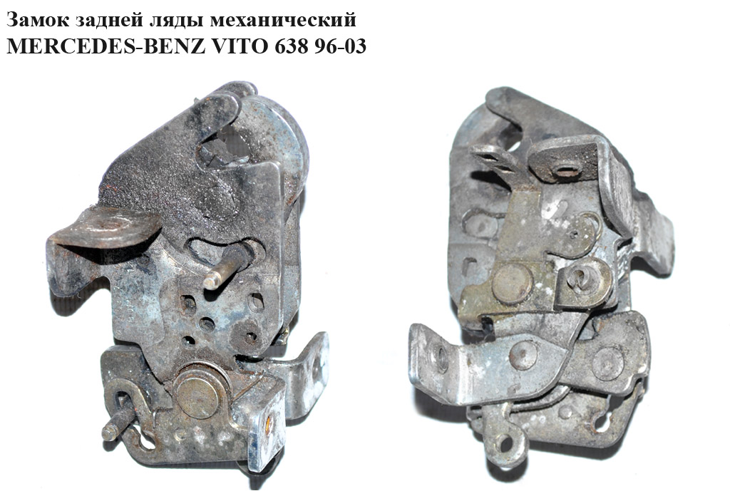 Замок задней ляды мех MERCEDES-BENZ VITO 638 96-03 (МЕРСЕДЕС ВИТО 638) (A6387430135, 6387430135, A6387430235,
